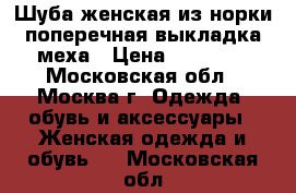 Шуба женская из норки поперечная выкладка меха › Цена ­ 40 000 - Московская обл., Москва г. Одежда, обувь и аксессуары » Женская одежда и обувь   . Московская обл.